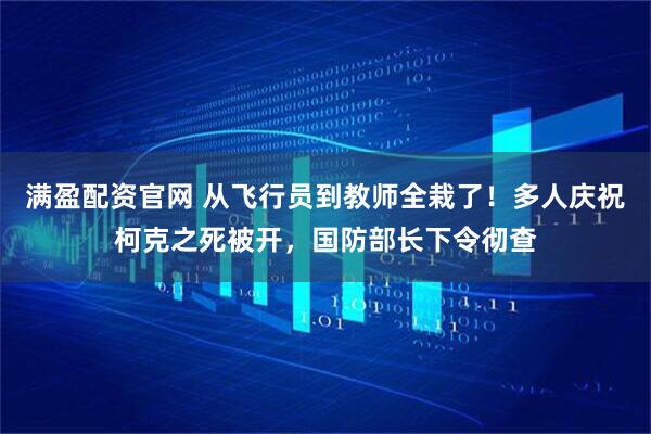 满盈配资官网 从飞行员到教师全栽了！多人庆祝柯克之死被开，国防部长下令彻查